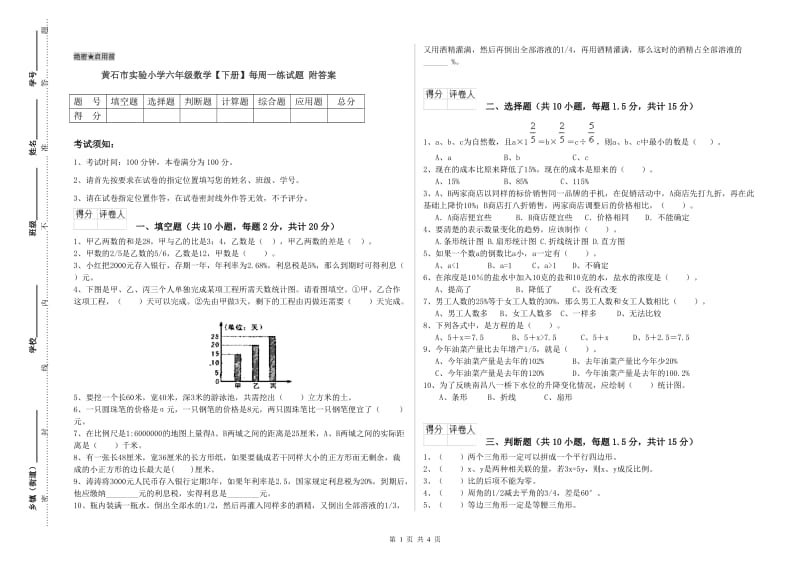 黄石市实验小学六年级数学【下册】每周一练试题 附答案.doc_第1页