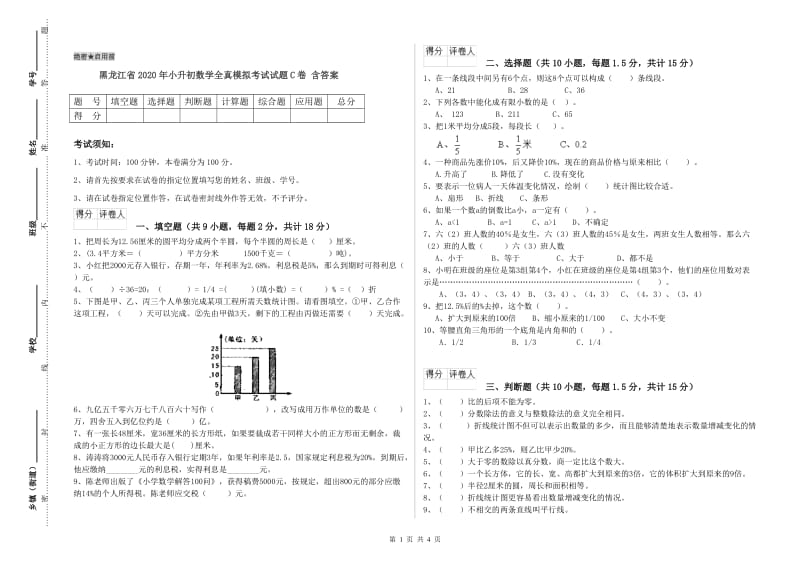 黑龙江省2020年小升初数学全真模拟考试试题C卷 含答案.doc_第1页