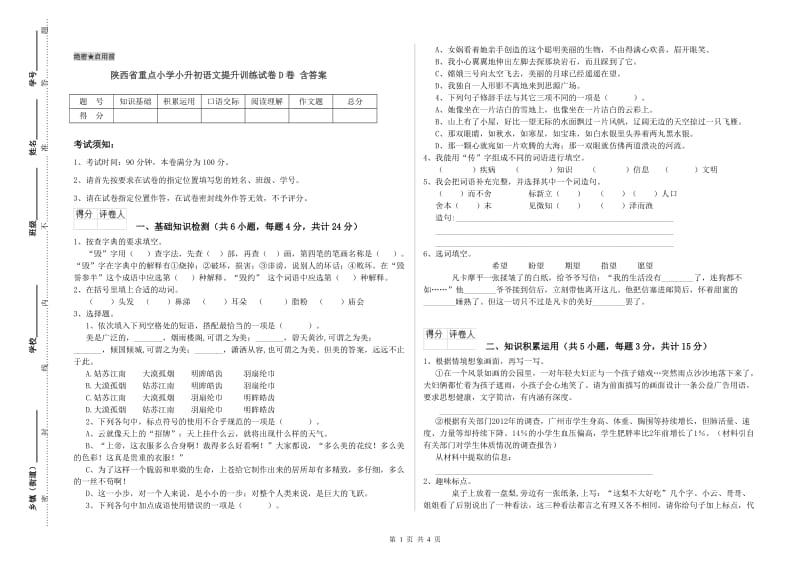 陕西省重点小学小升初语文提升训练试卷D卷 含答案.doc_第1页