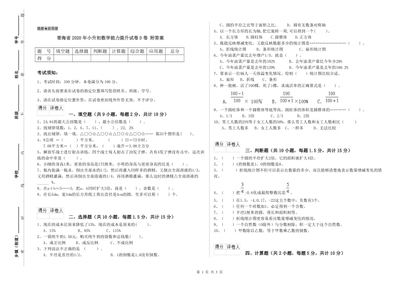 青海省2020年小升初数学能力提升试卷D卷 附答案.doc_第1页