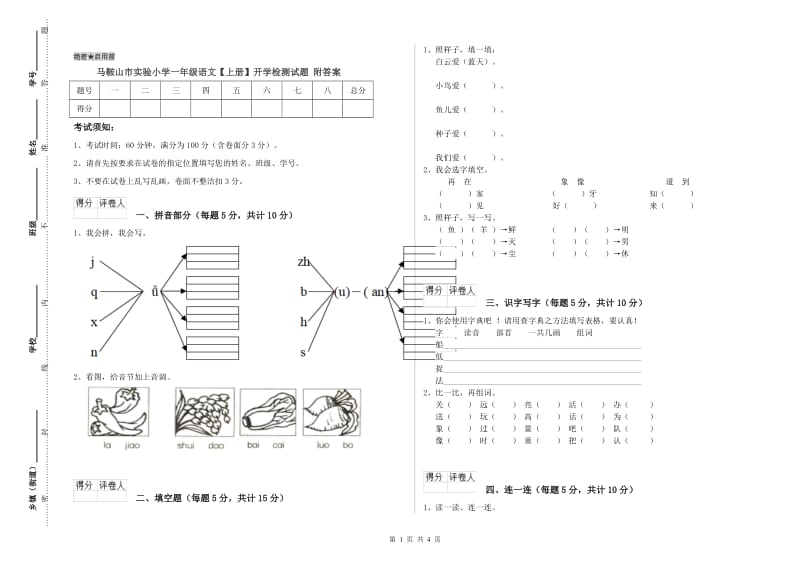 马鞍山市实验小学一年级语文【上册】开学检测试题 附答案.doc_第1页