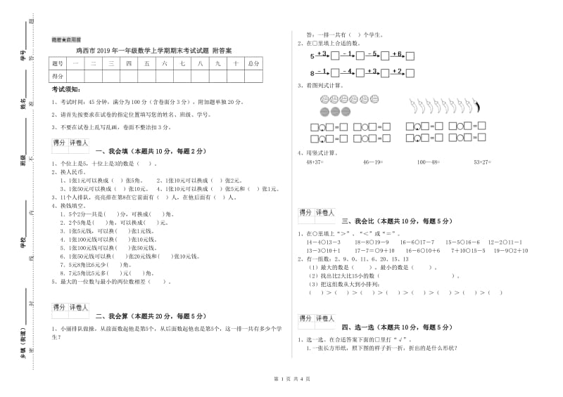 鸡西市2019年一年级数学上学期期末考试试题 附答案.doc_第1页