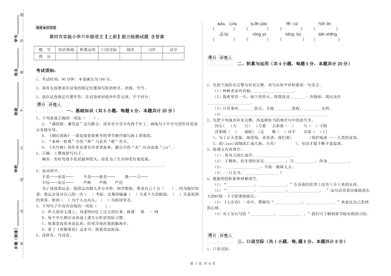 黑河市实验小学六年级语文【上册】能力检测试题 含答案.doc_第1页