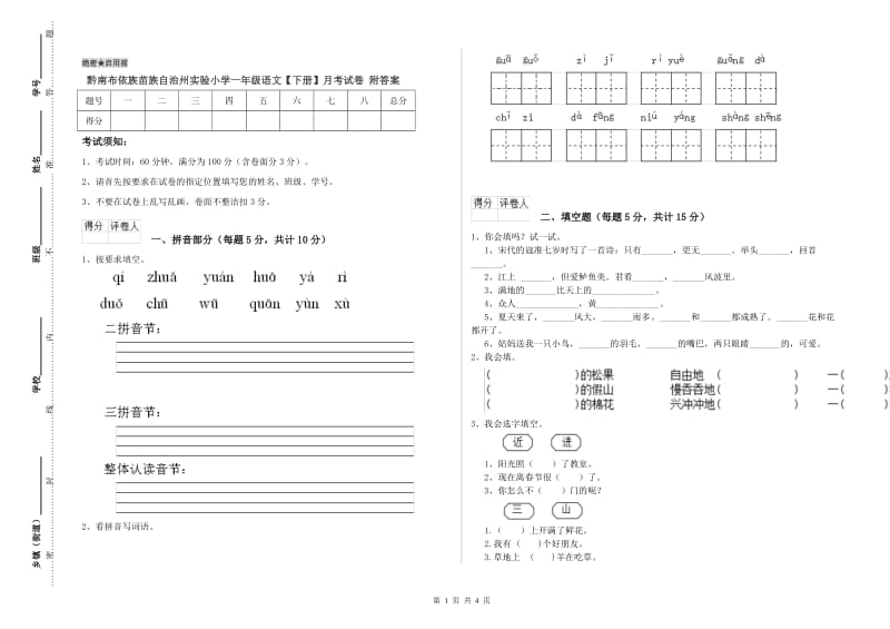 黔南布依族苗族自治州实验小学一年级语文【下册】月考试卷 附答案.doc_第1页