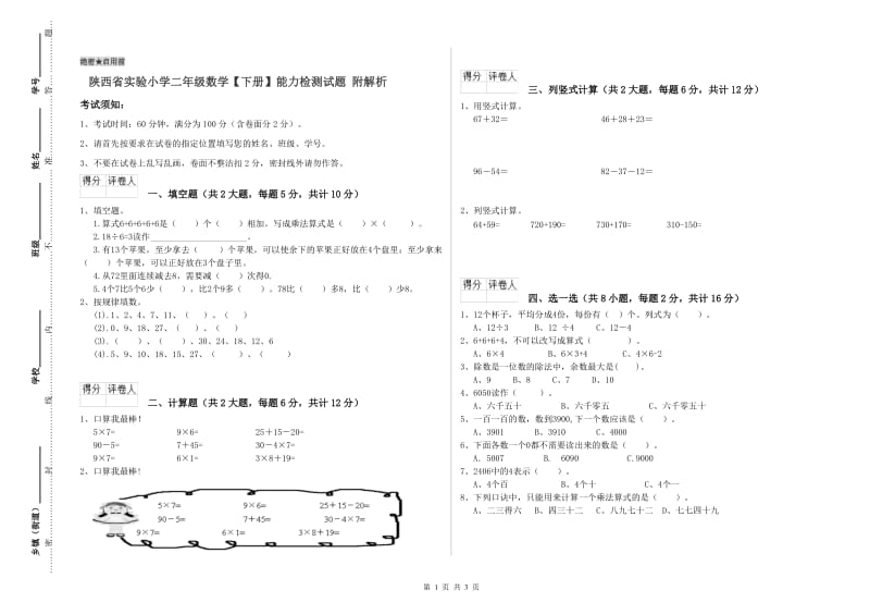 陕西省实验小学二年级数学【下册】能力检测试题 附解析.doc_第1页