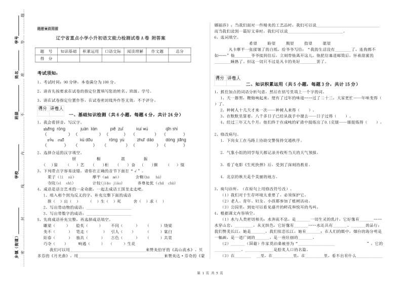 辽宁省重点小学小升初语文能力检测试卷A卷 附答案.doc_第1页