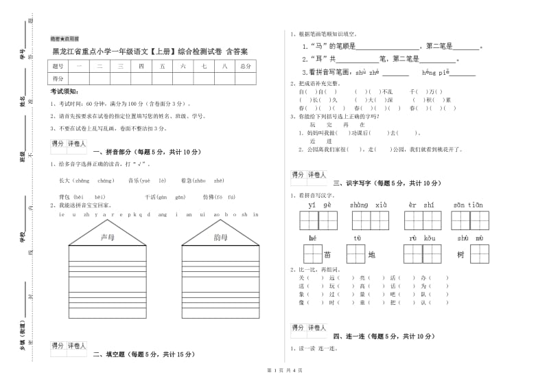 黑龙江省重点小学一年级语文【上册】综合检测试卷 含答案.doc_第1页