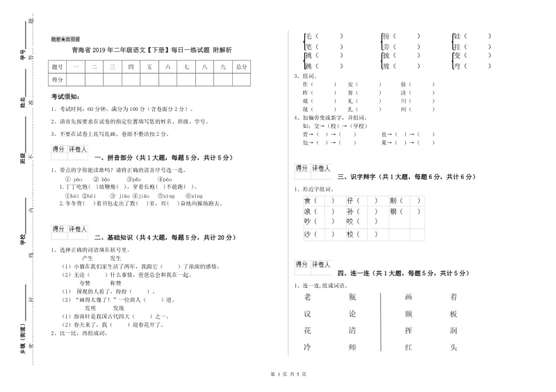 青海省2019年二年级语文【下册】每日一练试题 附解析.doc_第1页