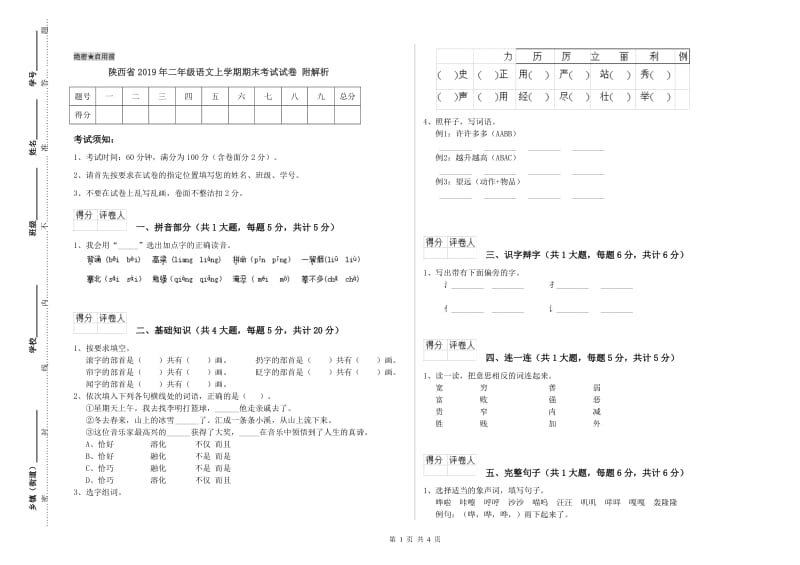 陕西省2019年二年级语文上学期期末考试试卷 附解析.doc_第1页