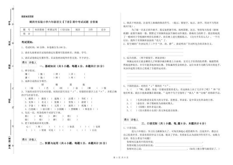 鹤岗市实验小学六年级语文【下册】期中考试试题 含答案.doc_第1页