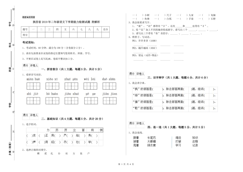 陕西省2019年二年级语文下学期能力检测试题 附解析.doc_第1页