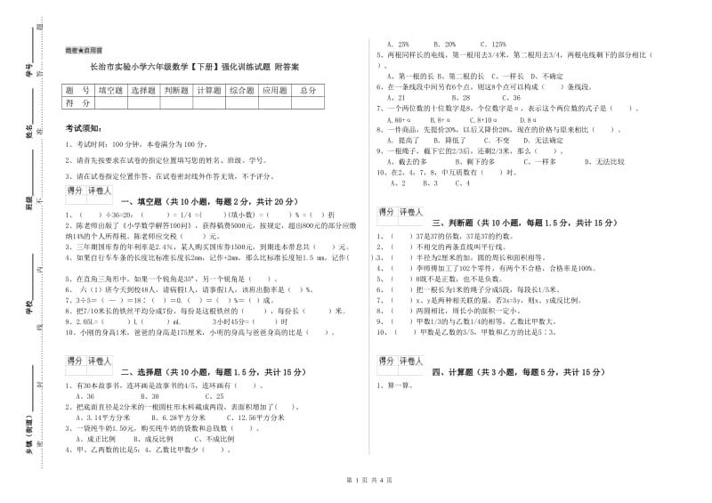 长治市实验小学六年级数学【下册】强化训练试题 附答案.doc_第1页