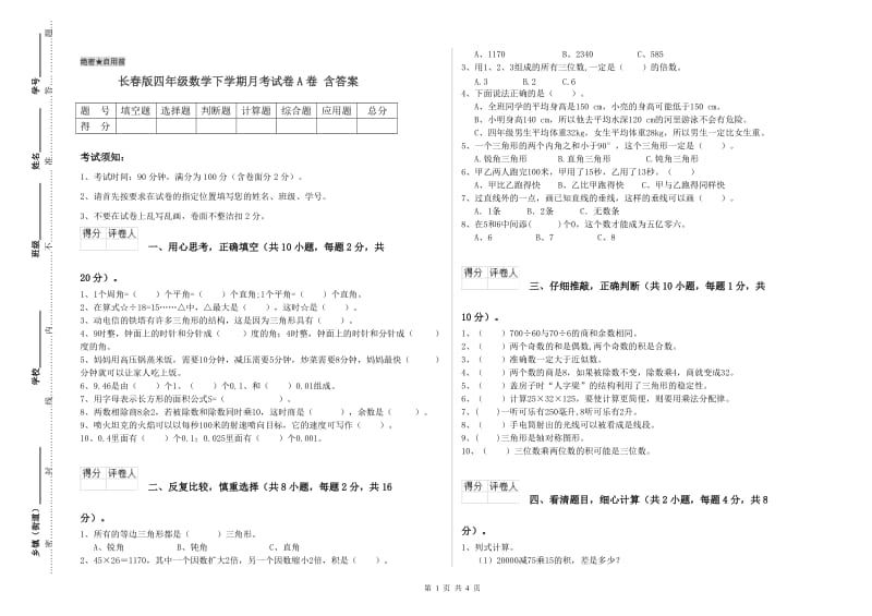 长春版四年级数学下学期月考试卷A卷 含答案.doc_第1页