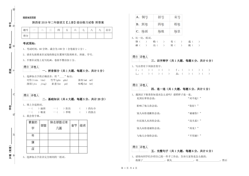 陕西省2019年二年级语文【上册】综合练习试卷 附答案.doc_第1页