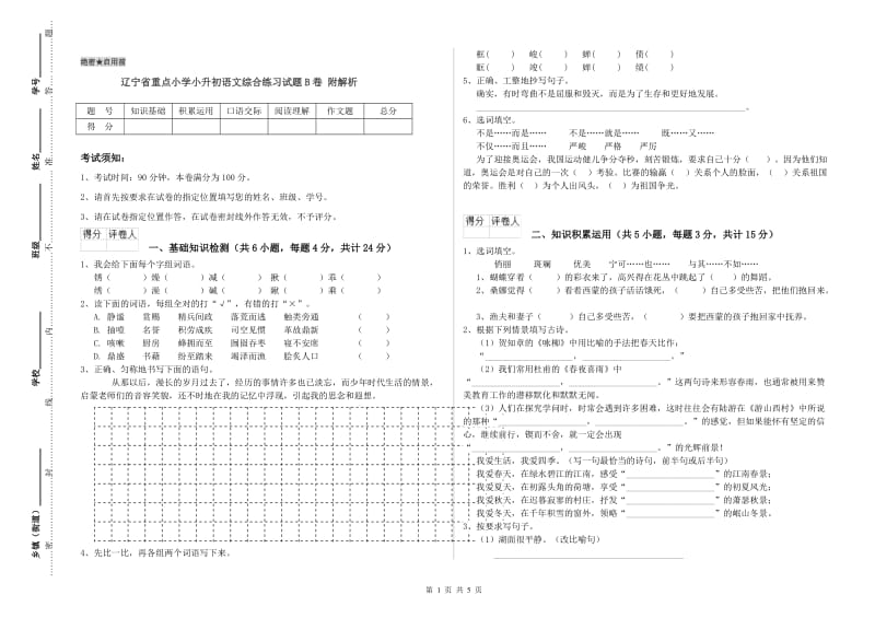 辽宁省重点小学小升初语文综合练习试题B卷 附解析.doc_第1页