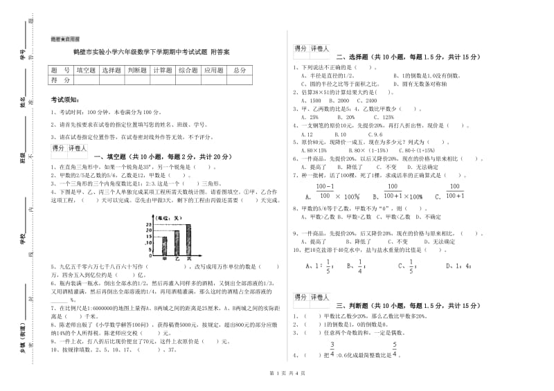 鹤壁市实验小学六年级数学下学期期中考试试题 附答案.doc_第1页