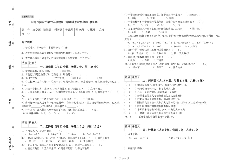 辽源市实验小学六年级数学下学期过关检测试题 附答案.doc_第1页