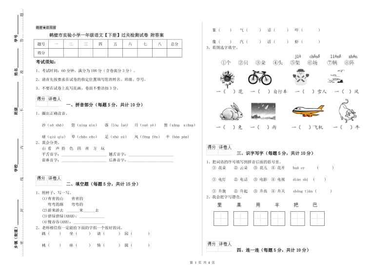 鹤壁市实验小学一年级语文【下册】过关检测试卷 附答案.doc_第1页