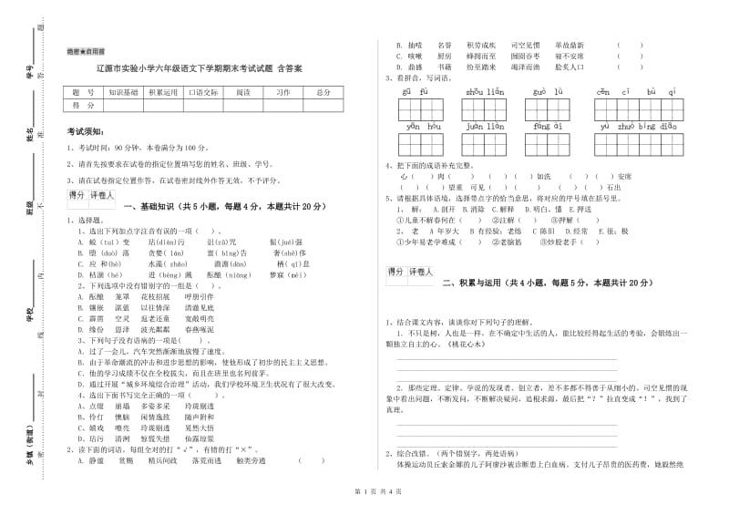 辽源市实验小学六年级语文下学期期末考试试题 含答案.doc_第1页