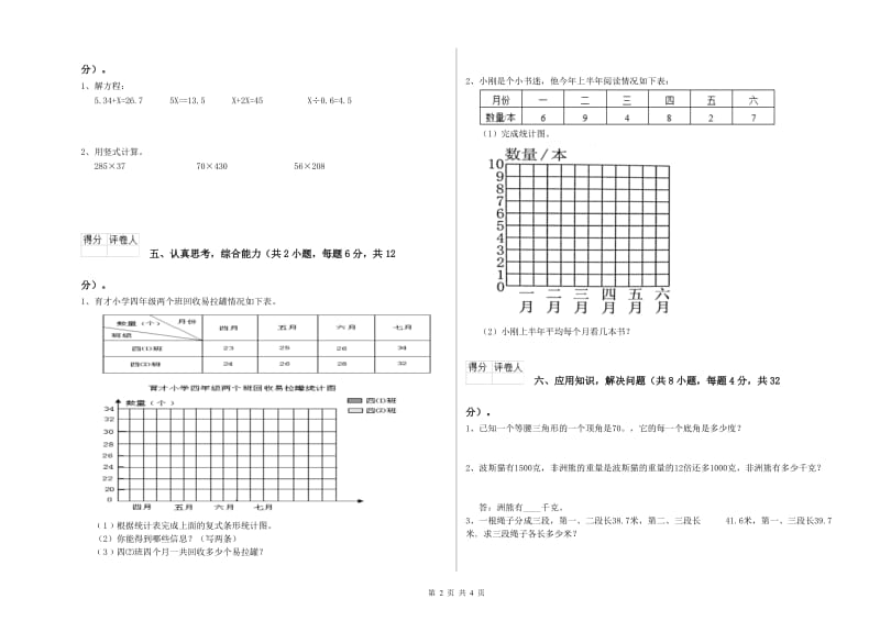 黑龙江省重点小学四年级数学上学期期末考试试卷 附答案.doc_第2页