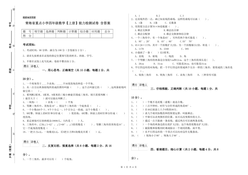 青海省重点小学四年级数学【上册】能力检测试卷 含答案.doc_第1页