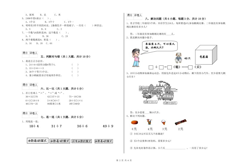 辽宁省实验小学二年级数学【下册】开学检测试题 含答案.doc_第2页