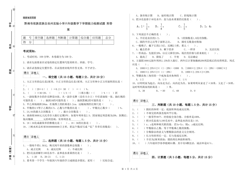 黔南布依族苗族自治州实验小学六年级数学下学期能力检测试题 附答案.doc_第1页