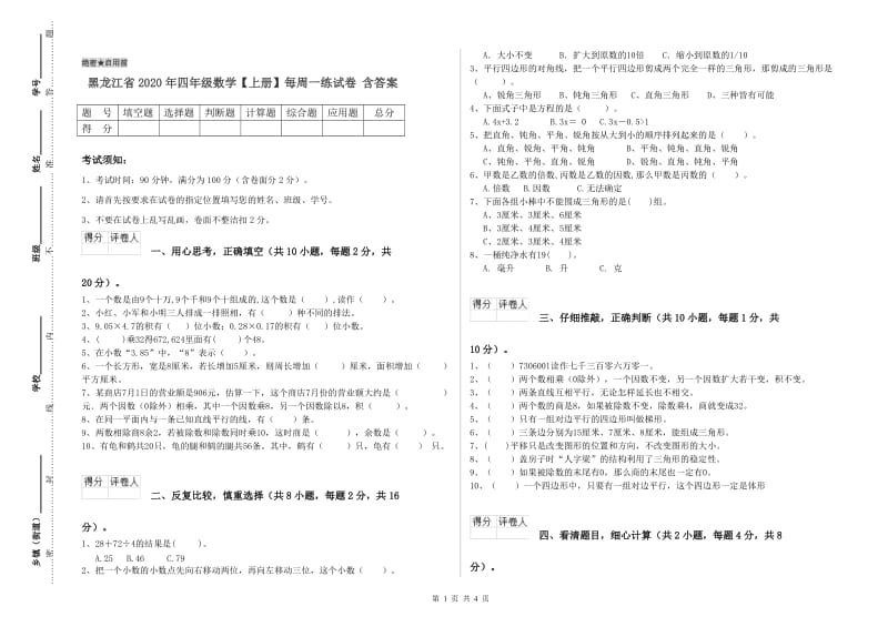 黑龙江省2020年四年级数学【上册】每周一练试卷 含答案.doc_第1页