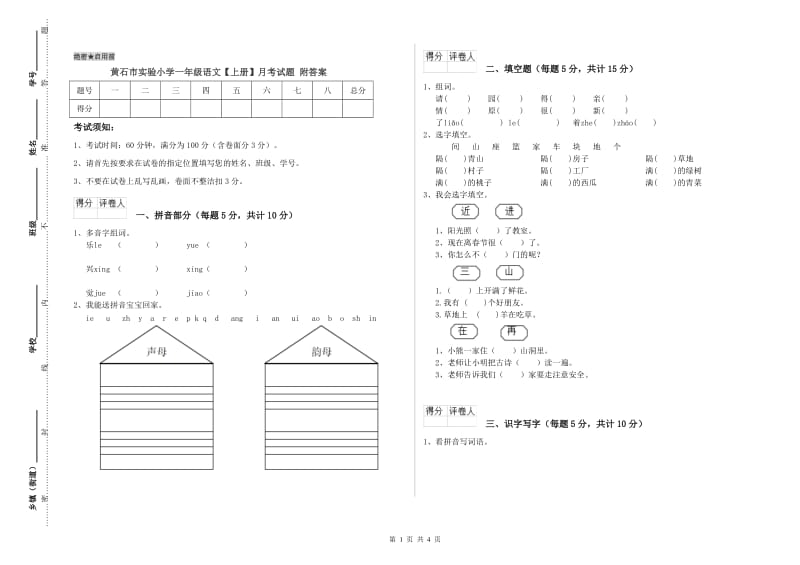 黄石市实验小学一年级语文【上册】月考试题 附答案.doc_第1页