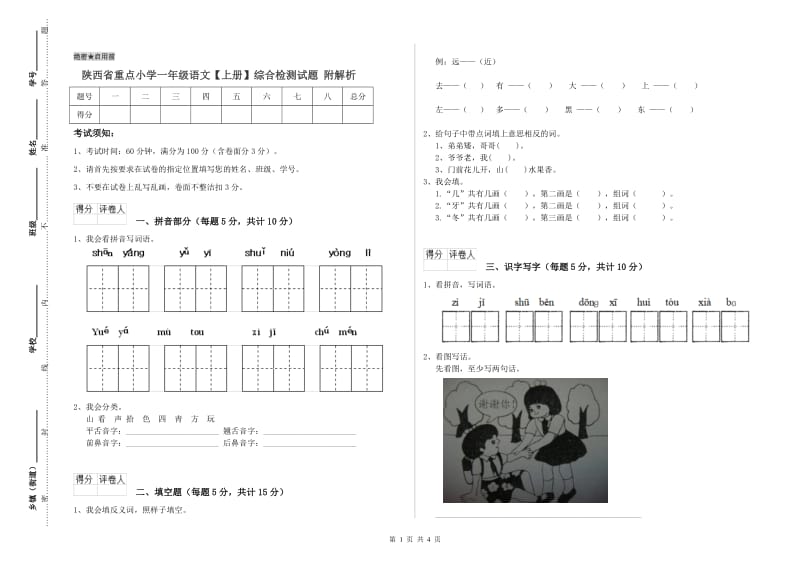 陕西省重点小学一年级语文【上册】综合检测试题 附解析.doc_第1页