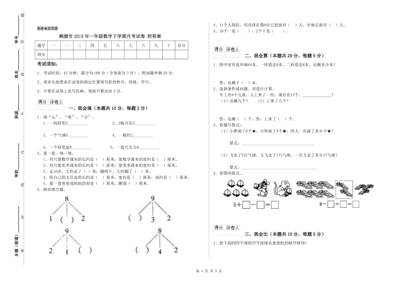 鹤壁市2019年一年级数学下学期月考试卷 附答案.doc_第1页