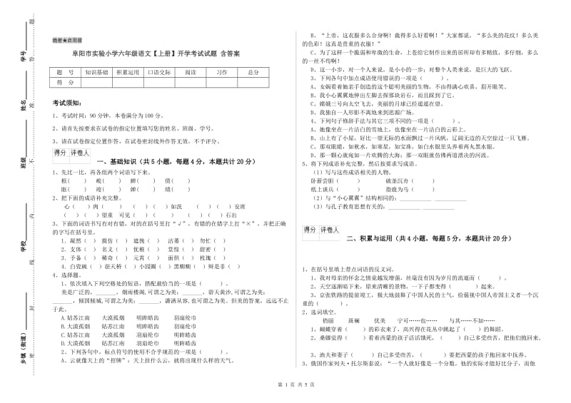 阜阳市实验小学六年级语文【上册】开学考试试题 含答案.doc_第1页