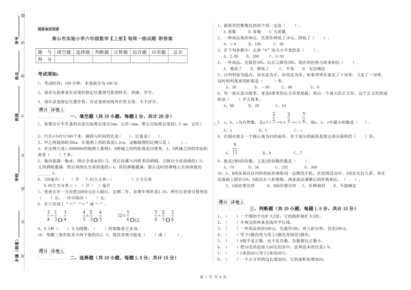 黄山市实验小学六年级数学【上册】每周一练试题 附答案.doc_第1页