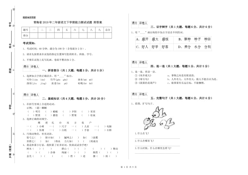 青海省2019年二年级语文下学期能力测试试题 附答案.doc_第1页