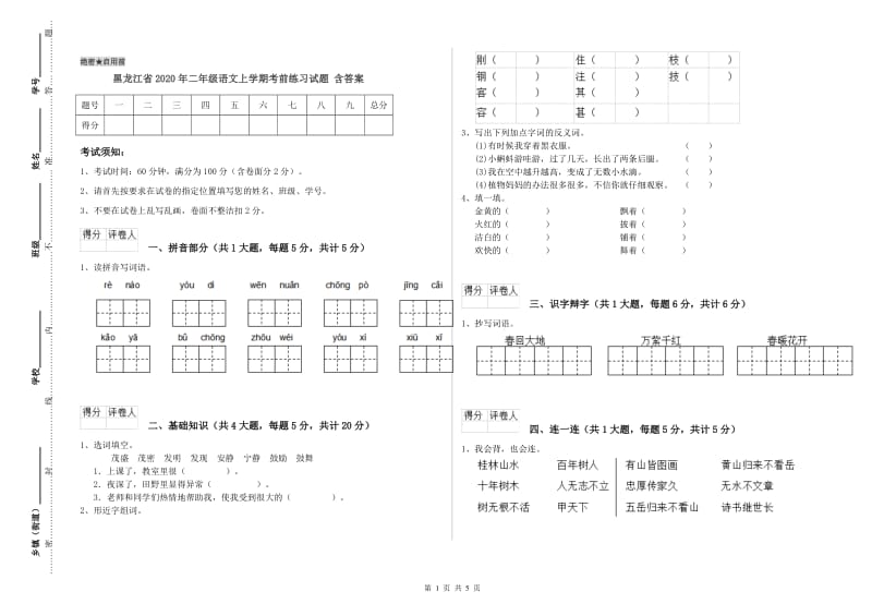 黑龙江省2020年二年级语文上学期考前练习试题 含答案.doc_第1页