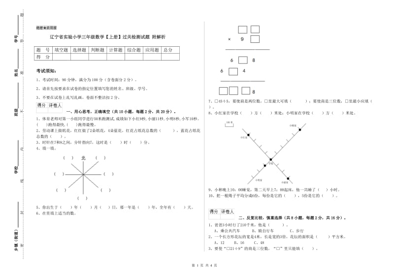 辽宁省实验小学三年级数学【上册】过关检测试题 附解析.doc_第1页