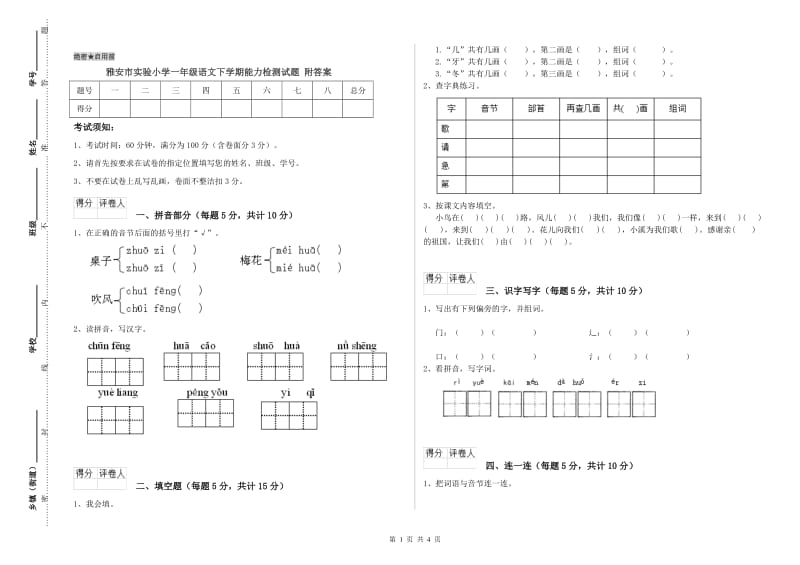 雅安市实验小学一年级语文下学期能力检测试题 附答案.doc_第1页