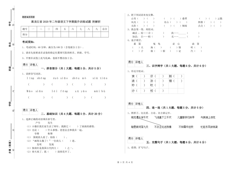 黑龙江省2020年二年级语文下学期提升训练试题 附解析.doc_第1页