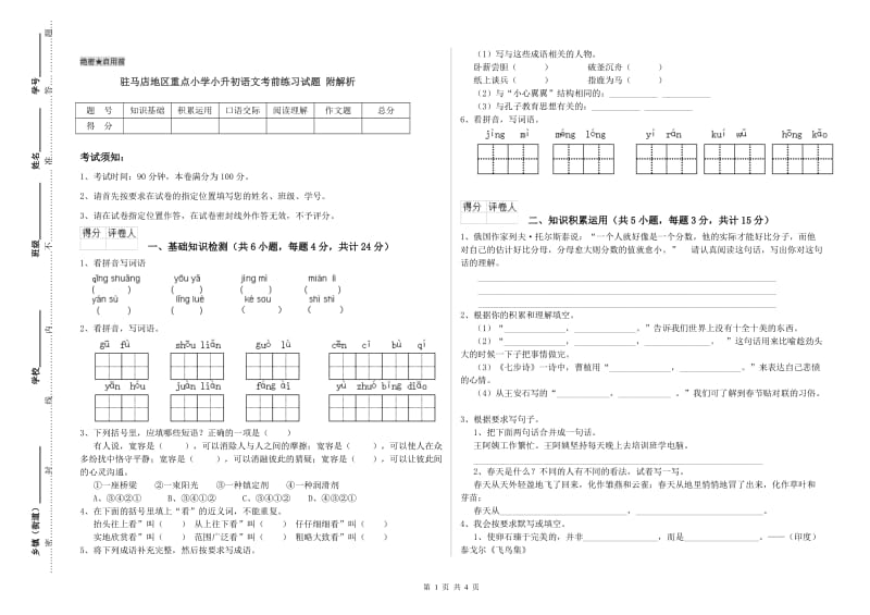 驻马店地区重点小学小升初语文考前练习试题 附解析.doc_第1页