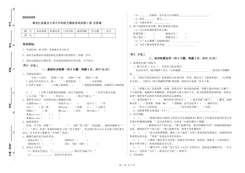 黑龙江省重点小学小升初语文模拟考试试卷C卷 含答案.doc_第1页