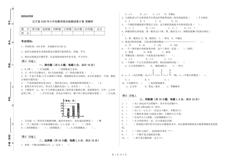 辽宁省2020年小升初数学综合检测试卷B卷 附解析.doc_第1页