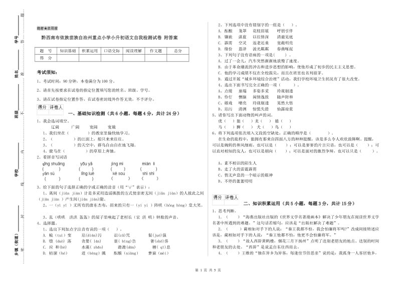 黔西南布依族苗族自治州重点小学小升初语文自我检测试卷 附答案.doc_第1页