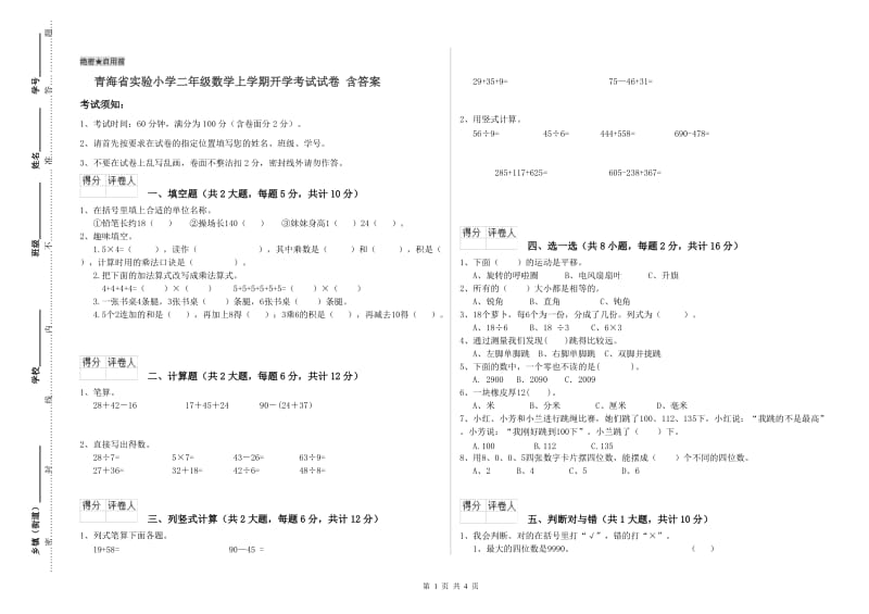 青海省实验小学二年级数学上学期开学考试试卷 含答案.doc_第1页