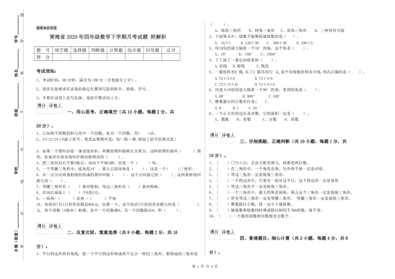 青海省2020年四年级数学下学期月考试题 附解析.doc_第1页