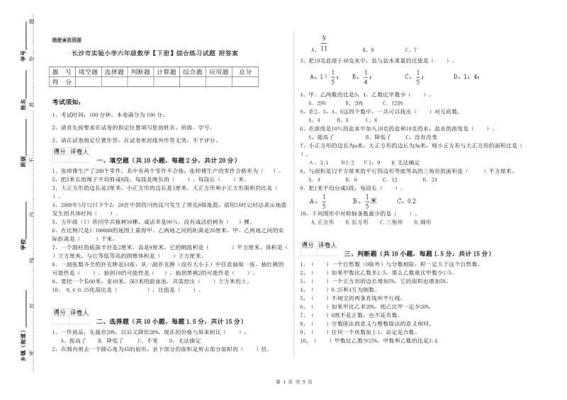 长沙市实验小学六年级数学【下册】综合练习试题 附答案.doc_第1页