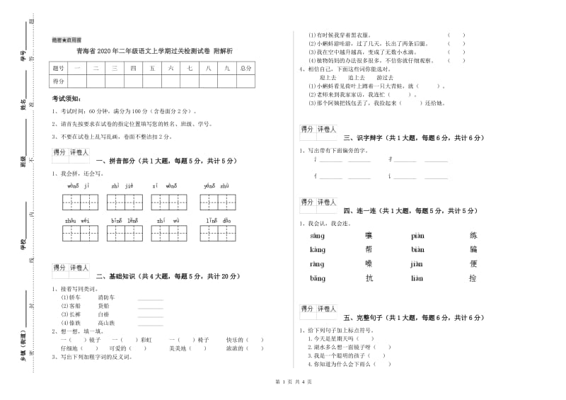 青海省2020年二年级语文上学期过关检测试卷 附解析.doc_第1页