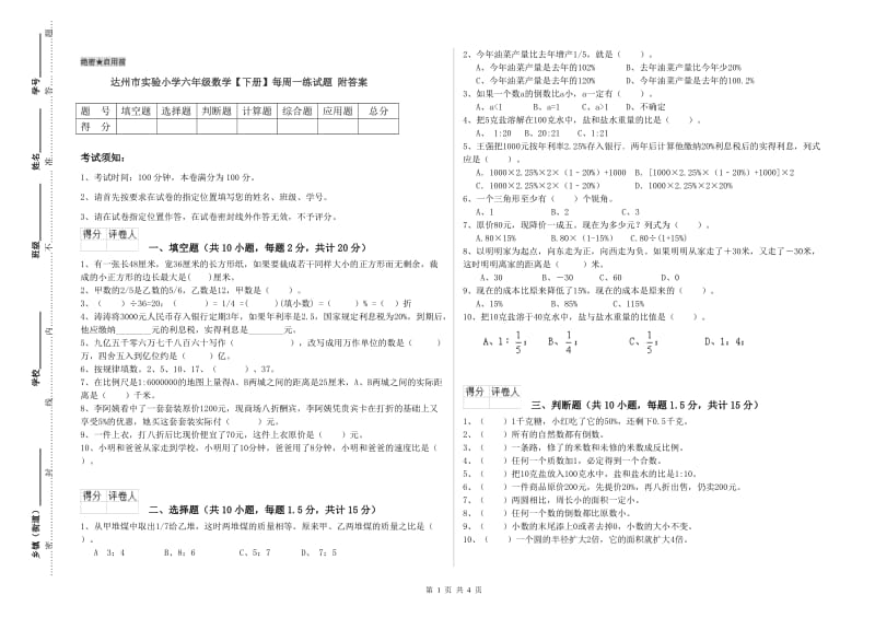 达州市实验小学六年级数学【下册】每周一练试题 附答案.doc_第1页