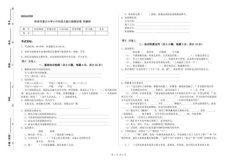 阳泉市重点小学小升初语文能力检测试卷 附解析.doc_第1页