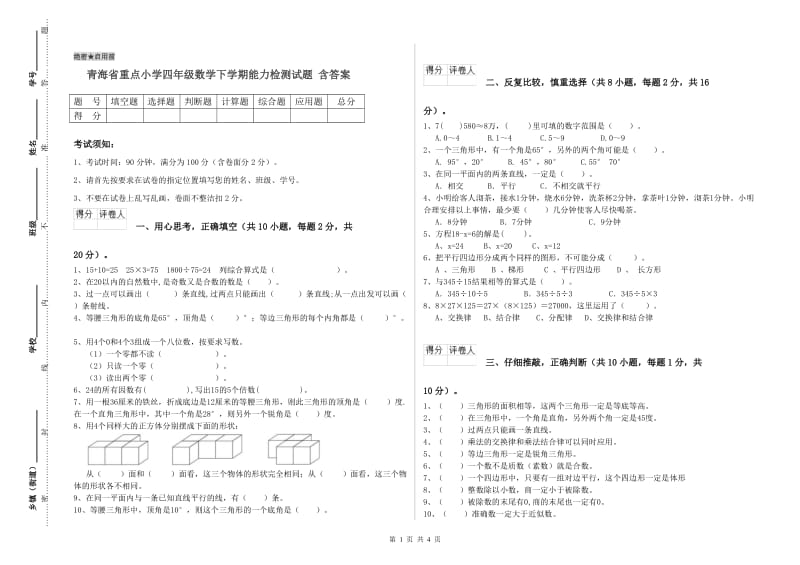 青海省重点小学四年级数学下学期能力检测试题 含答案.doc_第1页