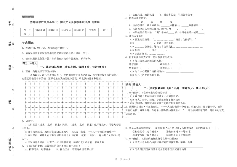 齐齐哈尔市重点小学小升初语文全真模拟考试试题 含答案.doc_第1页